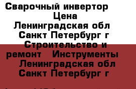 Сварочный инвертор Ergomax 160A › Цена ­ 4 100 - Ленинградская обл., Санкт-Петербург г. Строительство и ремонт » Инструменты   . Ленинградская обл.,Санкт-Петербург г.